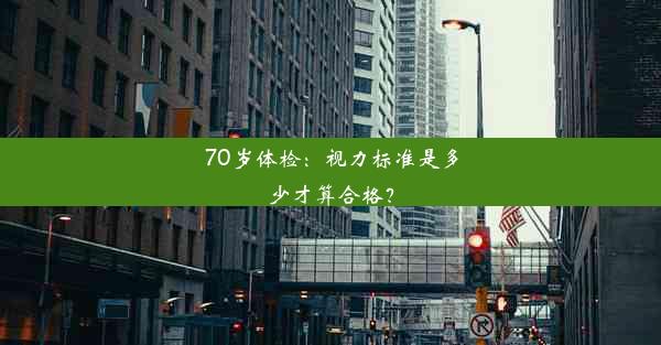 70岁体检：视力标准是多少才算合格？