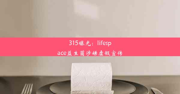 315曝光：lifespace益生菌涉嫌虚假宣传