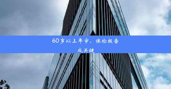 60岁以上年审，体检报告成关键