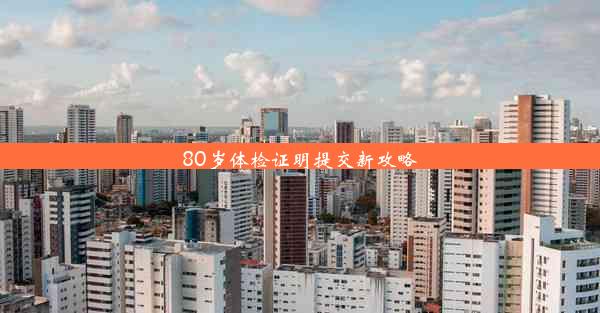 80岁体检证明提交新攻略