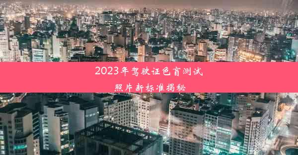 2023年驾驶证色盲测试照片新标准揭秘