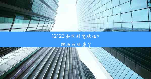 12123查不到驾驶证？解决攻略来了