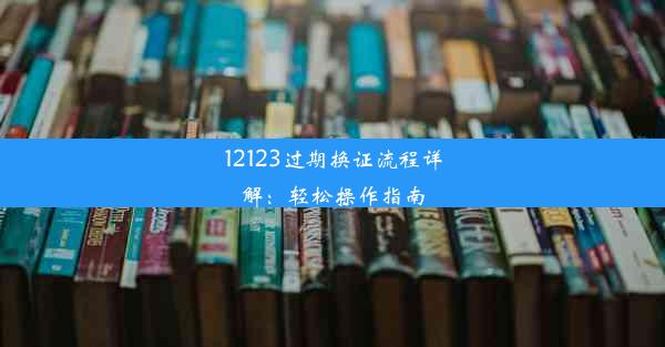 12123过期换证流程详解：轻松操作指南