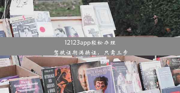 <b>12123app轻松办理驾驶证期满换证，只需三步</b>