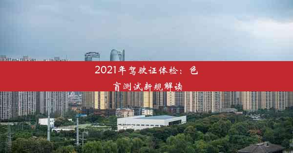 2021年驾驶证体检：色盲测试新规解读