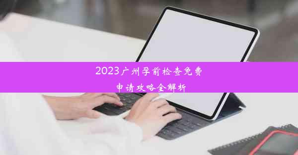 2023广州孕前检查免费申请攻略全解析