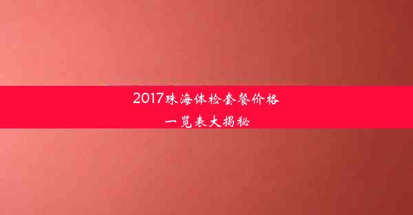 2017珠海体检套餐价格一览表大揭秘