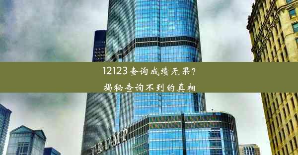 <b>12123查询成绩无果？揭秘查询不到的真相</b>