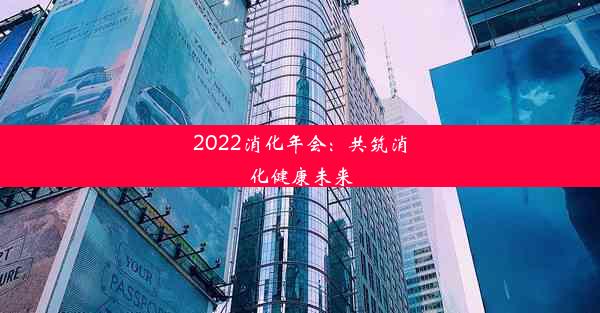 2022消化年会：共筑消化健康未来