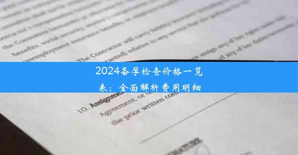 2024备孕检查价格一览表：全面解析费用明细