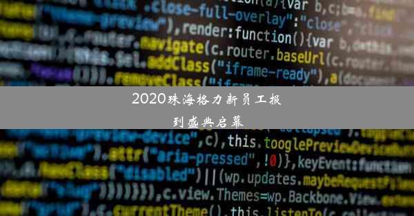 2020珠海格力新员工报到盛典启幕