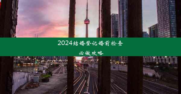 2024结婚登记婚前检查必做攻略