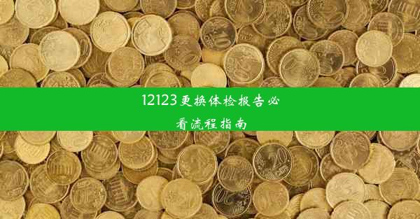 12123更换体检报告必看流程指南