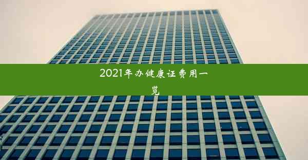 2021年办健康证费用一览