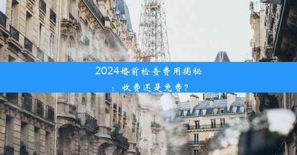 2024婚前检查费用揭秘：收费还是免费？