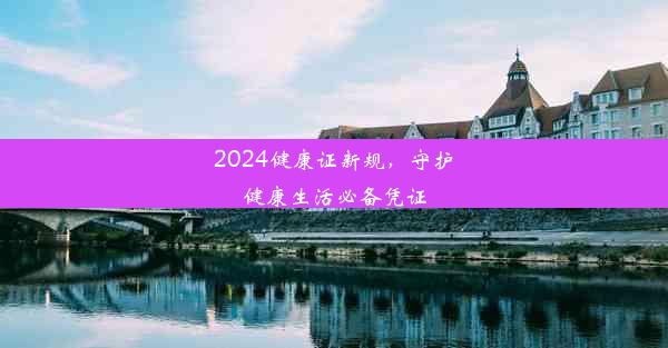 2024健康证新规，守护健康生活必备凭证