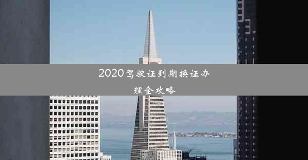 2020驾驶证到期换证办理全攻略