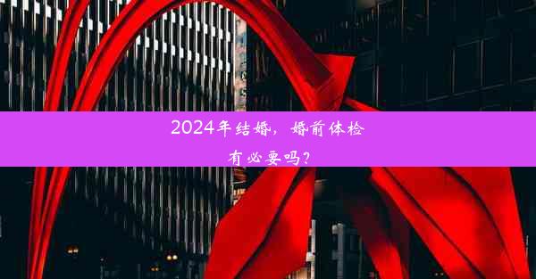 2024年结婚，婚前体检有必要吗？