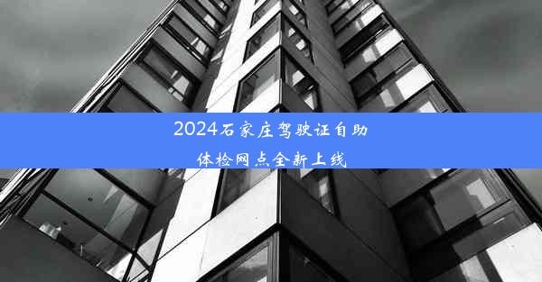 2024石家庄驾驶证自助体检网点全新上线