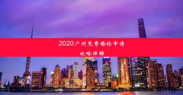 2020广州免费婚检申请攻略详解