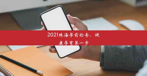 2021珠海孕前检查，健康孕育第一步