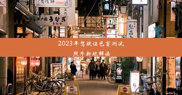 2023年驾驶证色盲测试照片新规解读