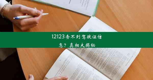 12123查不到驾驶证信息？真相大揭秘