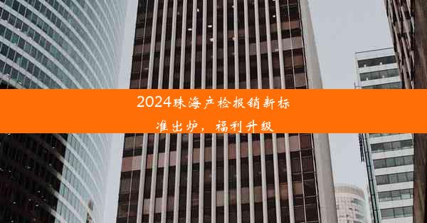 2024珠海产检报销新标准出炉，福利升级