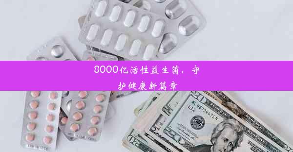 8000亿活性益生菌，守护健康新篇章