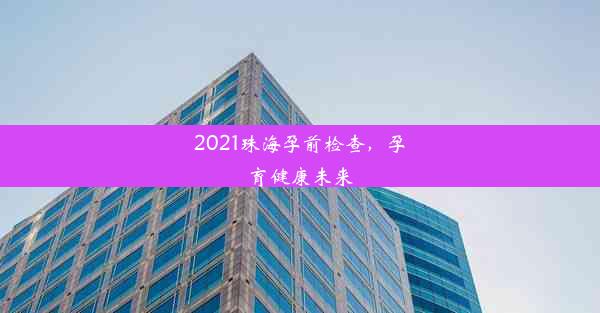 2021珠海孕前检查，孕育健康未来