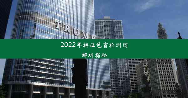 2022年换证色盲检测图解析揭秘