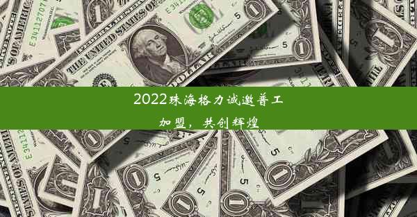 2022珠海格力诚邀普工加盟，共创辉煌