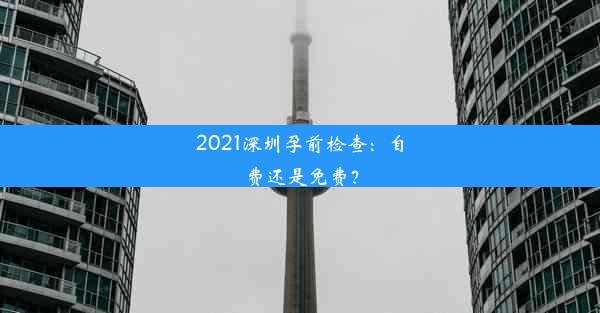 2021深圳孕前检查：自费还是免费？