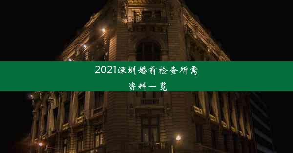 2021深圳婚前检查所需资料一览