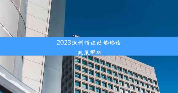 2023深圳领证结婚婚检政策解析