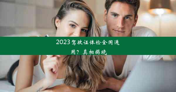 2023驾驶证体检全国通用？真相揭晓