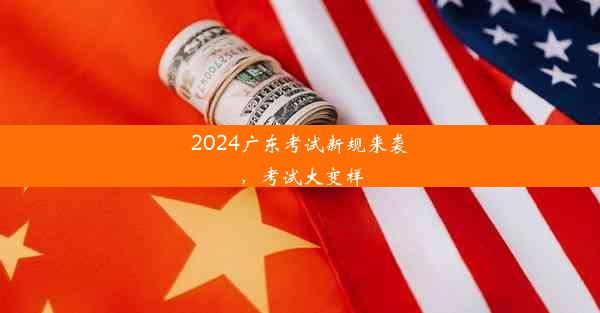 2024广东考试新规来袭，考试大变样