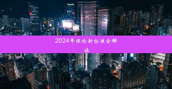 2024年体检新标准全解读