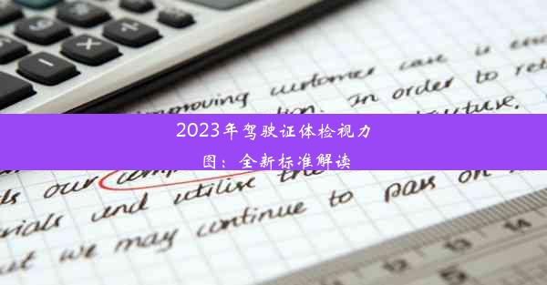 2023年驾驶证体检视力图：全新标准解读