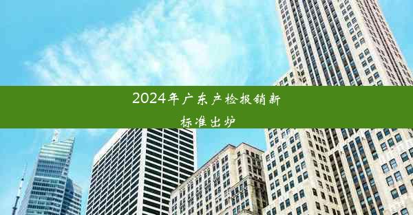 2024年广东产检报销新标准出炉