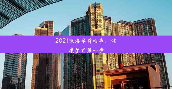 2021珠海孕前检查：健康孕育第一步