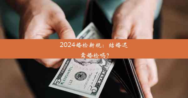 2024婚检新规：结婚还需婚检吗？