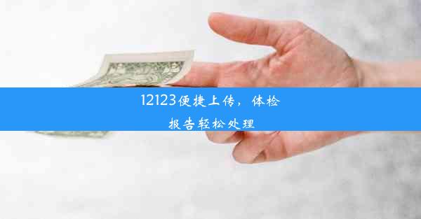 <b>12123便捷上传，体检报告轻松处理</b>