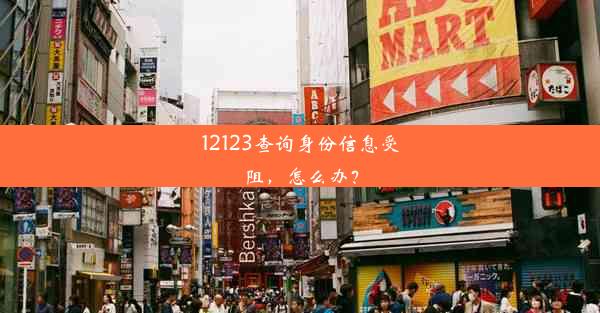 12123查询身份信息受阻，怎么办？