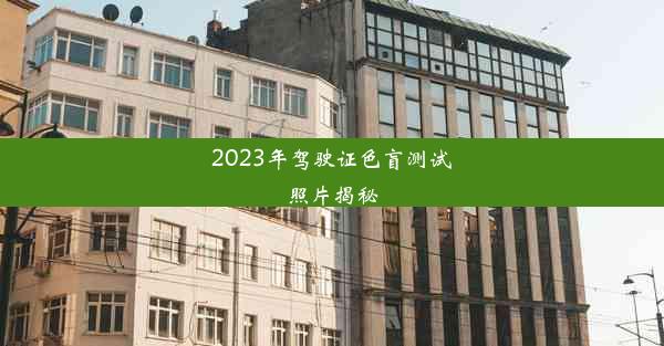 2023年驾驶证色盲测试照片揭秘