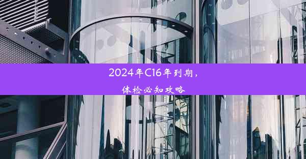 2024年C16年到期，体检必知攻略