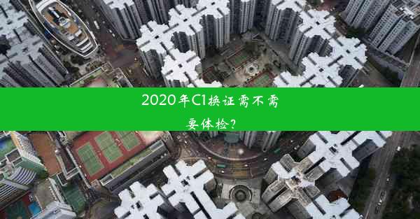 2020年C1换证需不需要体检？