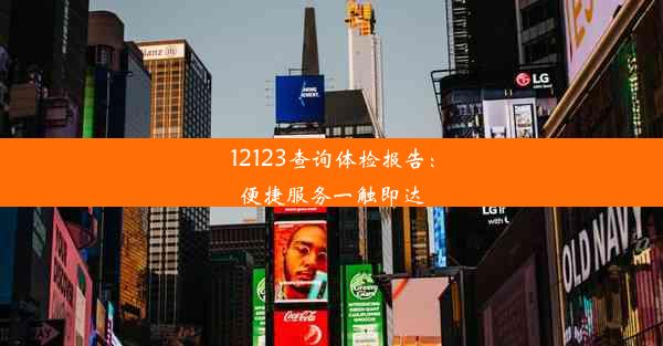 12123查询体检报告：便捷服务一触即达