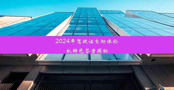 2024年驾驶证自助体检机辨色答案揭秘