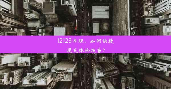 12123办理，如何快捷提交体检报告？